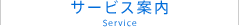 サービス案内
