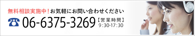 無料相談実施中！お気軽にお問い合わせください。06-6375-3269