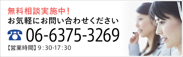 無料相談実施中！お気軽にお問い合わせください。06-6375-3269