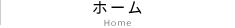 ホーム