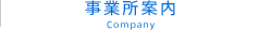 事業所案内
