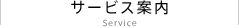 サービス案内