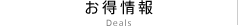 お得情報