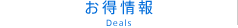 お得情報